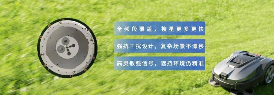 智能割草机催生千亿蓝海!信为通讯多模集成 RTK 方案,以定制化与量产实力破局行业痛点