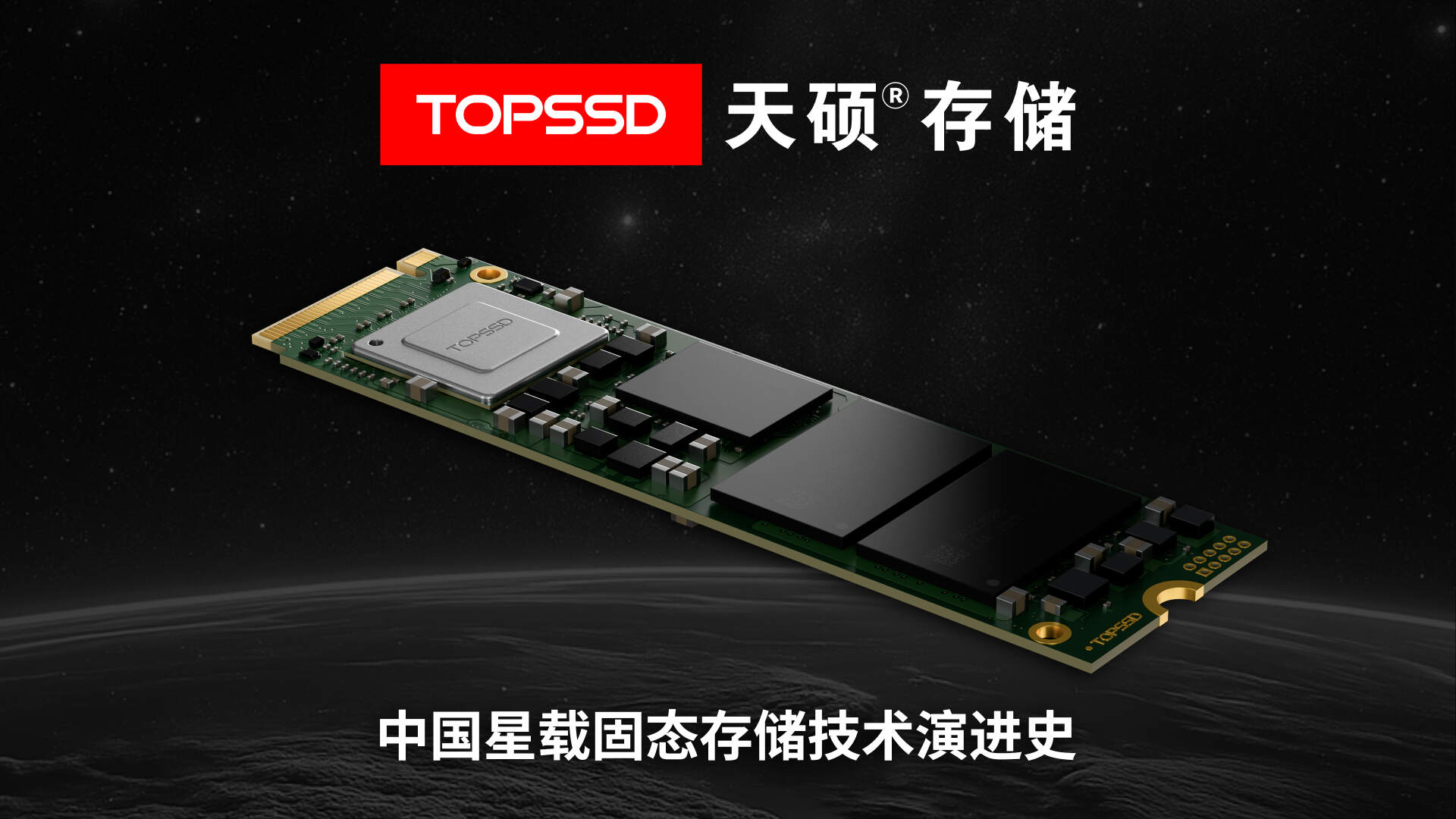 <b class='flag-5'>天</b><b class='flag-5'>碩</b>解讀：從磁帶機到<b class='flag-5'>星</b>載SSD，中國<b class='flag-5'>商業(yè)</b><b class='flag-5'>航天</b><b class='flag-5'>存儲</b>的跨越之路
