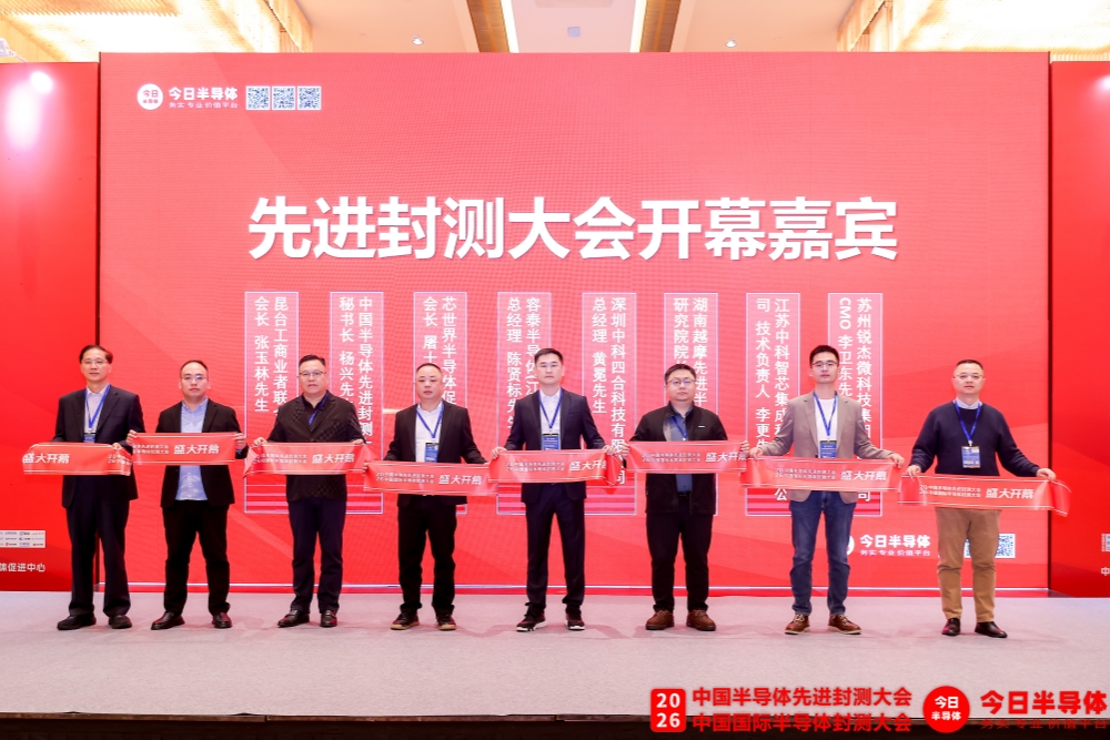 2026中國半導(dǎo)體先進(jìn)封測大會圓滿落幕 深耕十二載 賦能芯未來