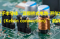 關(guān)于半導(dǎo)體“源極橋式電路-開爾文接法（Kelvin connection）”的詳解