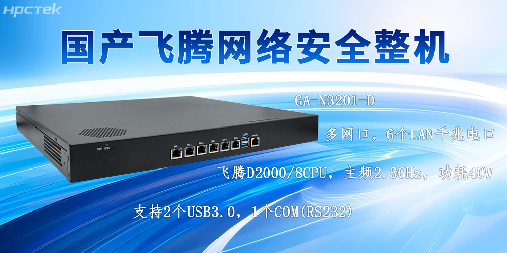 AI技術(shù)發(fā)展下的國產(chǎn)多網(wǎng)口網(wǎng)絡安全整機的防護優(yōu)勢