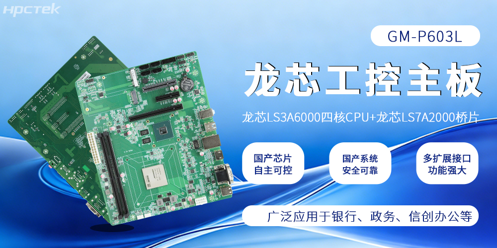 硬核<b class='flag-5'>國產(chǎn)</b>！<b class='flag-5'>龍芯</b>主板<b class='flag-5'>筑</b><b class='flag-5'>牢</b><b class='flag-5'>工控</b>與信創(chuàng)算力<b class='flag-5'>根基</b>