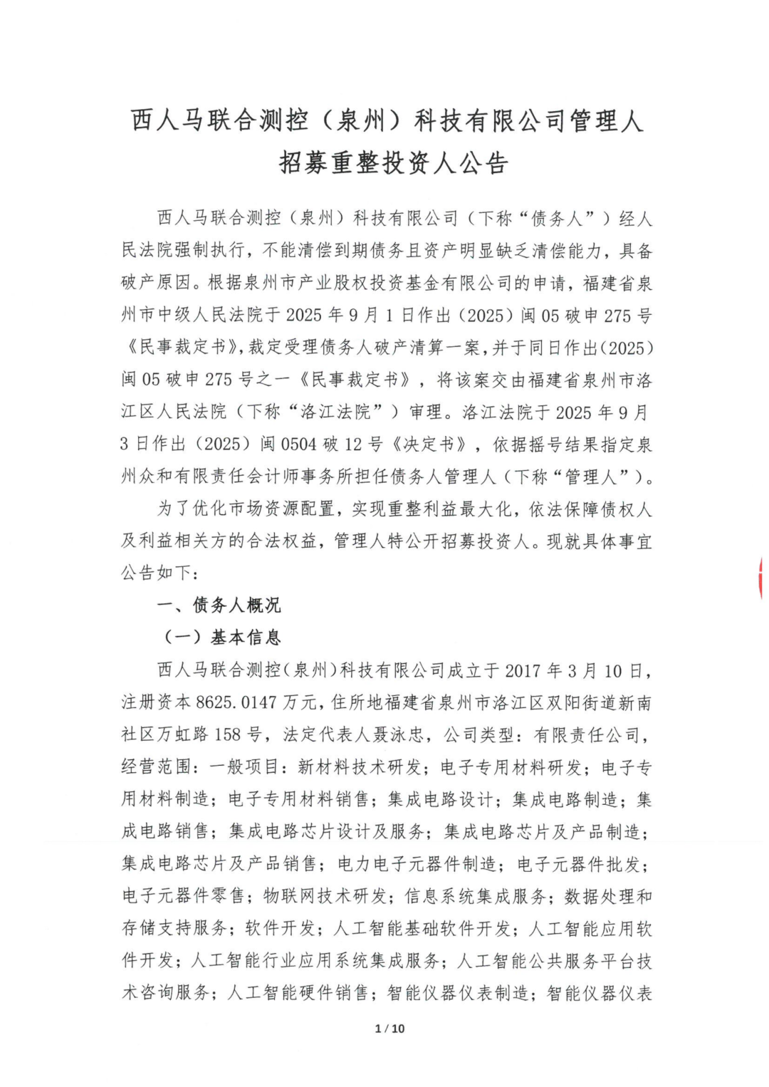 欠债6.6亿元！国产MEMS 10强公司西人马联合测控(泉州)科技有限公司招募重整投资人