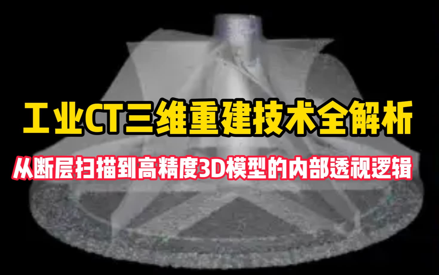 <b class='flag-5'>工業(yè)</b><b class='flag-5'>CT</b>三維重建技術(shù)全解析：從<b class='flag-5'>斷層掃描</b>到高精度3D模型的內(nèi)部透視
