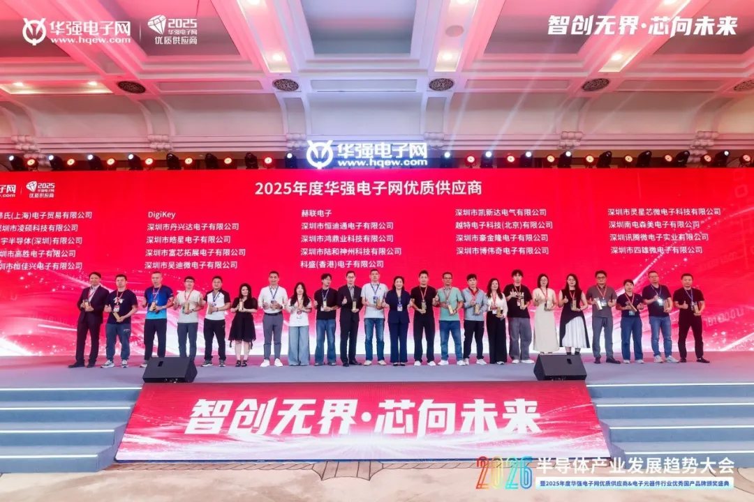 新添一枚行業(yè)“勛章”｜赫聯(lián)電子榮獲 "2025 年度華強電子網(wǎng)優(yōu)質(zhì)供應(yīng)商”獎項