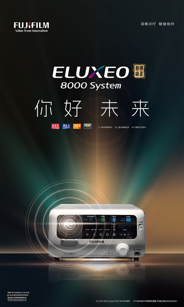 富士胶片推出新一代旗舰级内镜系统 中国制造助力消化道疾病诊疗发展