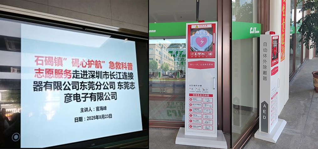 <b class='flag-5'>筑</b>牢生命防線 守護(hù)“救”在身邊|CJT<b class='flag-5'>長(zhǎng)江</b><b class='flag-5'>連接器</b>