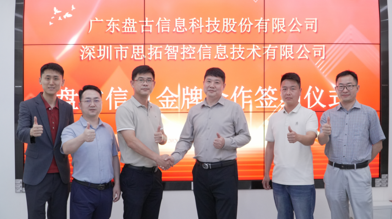 強(qiáng)將歸來，開啟新征程！盤古信息與深圳思拓簽約金牌代理，共赴數(shù)智生態(tài)新藍(lán)海！