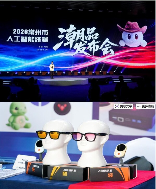 2026常州市人工智能終端潮品發(fā)布會(huì)舉行