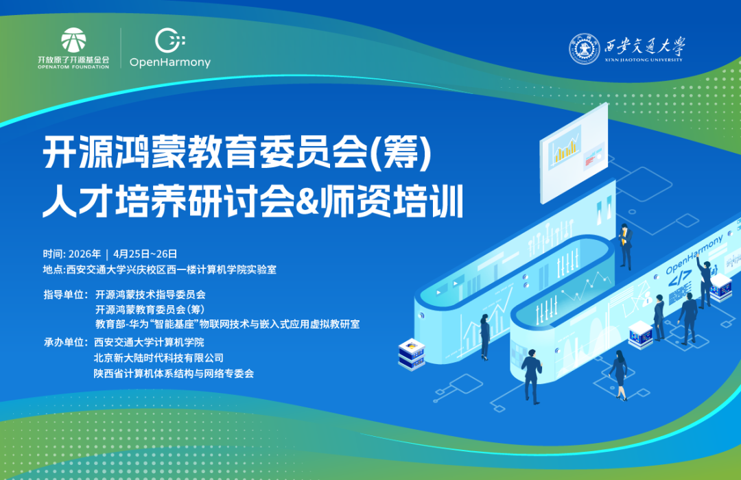 开源鸿蒙教育委员会（筹）2026师资培训第二站——西安