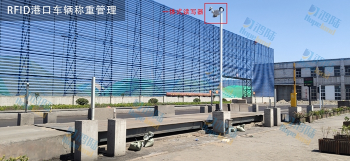 鸿陆RFID重构港口车辆管理：从“停车查验”到“无感通行”的智能化跃迁