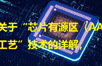 關(guān)于“芯片有源區(qū)（AA）工藝”技術(shù)的詳解；