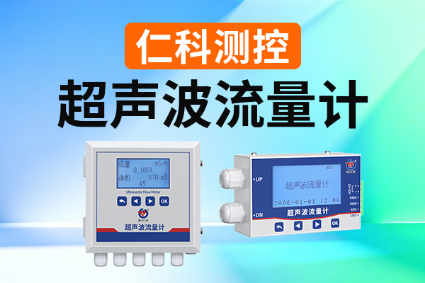 <b class='flag-5'>超聲波流量計</b>：準(zhǔn)確監(jiān)測與智能管理的雙重賦能