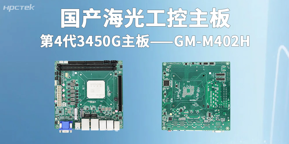海光3450G|國(guó)產(chǎn)工控主板助力智慧金融全面大發(fā)展