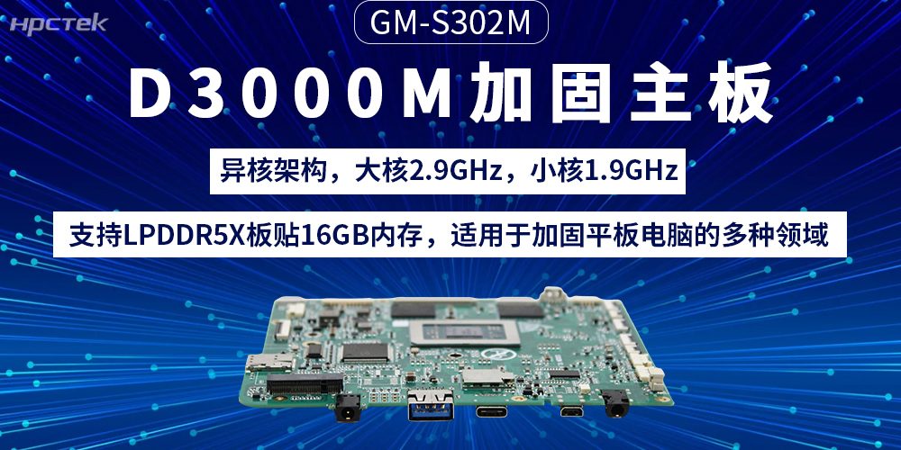 D3000M飛騰主板：加固<b class='flag-5'>平板</b><b class='flag-5'>電腦</b>的“動(dòng)力芯”