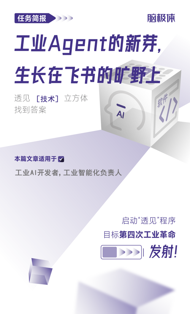 工业Agent的新芽，生长在飞书的旷野上