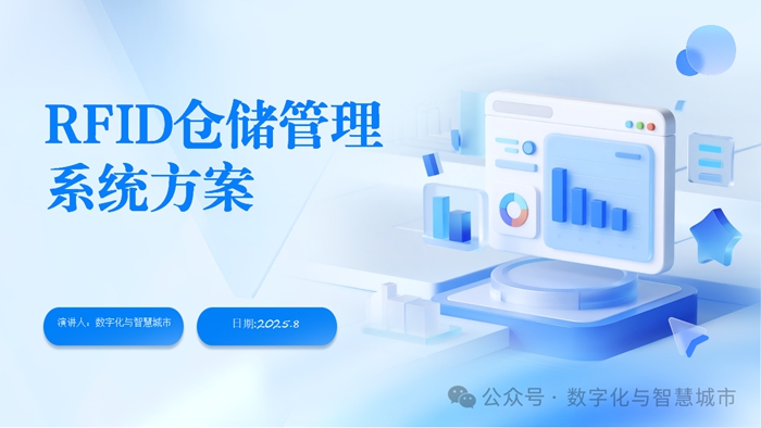 全面精准，高效协同——基于RFID技术的智能仓储管理解决方案
