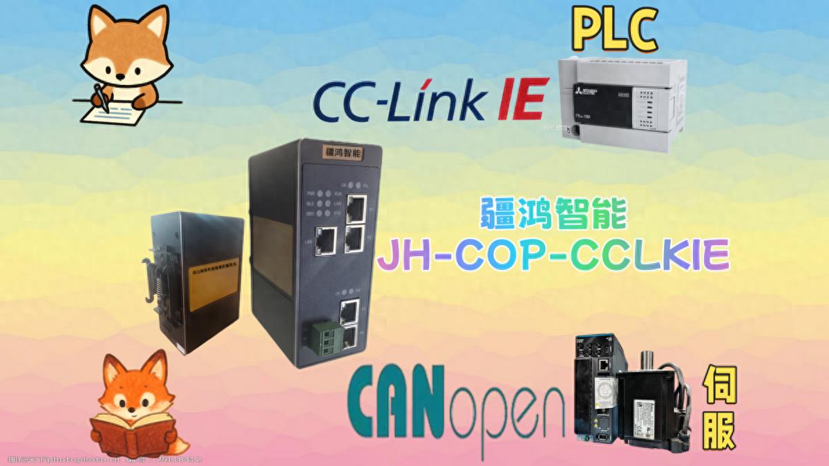 <b class='flag-5'>CC-Link</b> <b class='flag-5'>IE</b><b class='flag-5'>转</b>CANopen<b class='flag-5'>网关</b>在伺服送料机中的应用