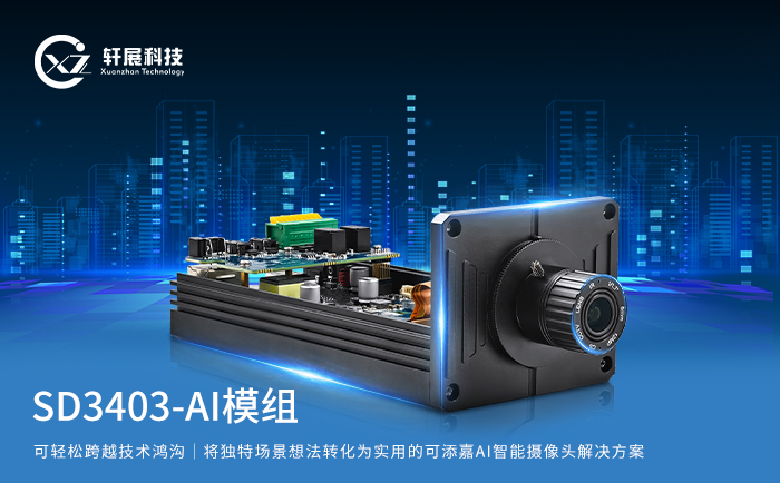 <b class='flag-5'>AI</b>智能<b class='flag-5'>攝像頭</b>：為低空經(jīng)濟(jì)裝上智慧的眼睛