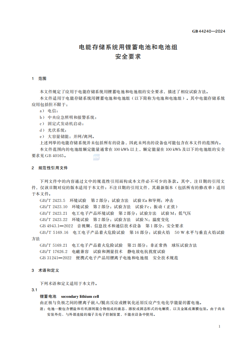 储能电池