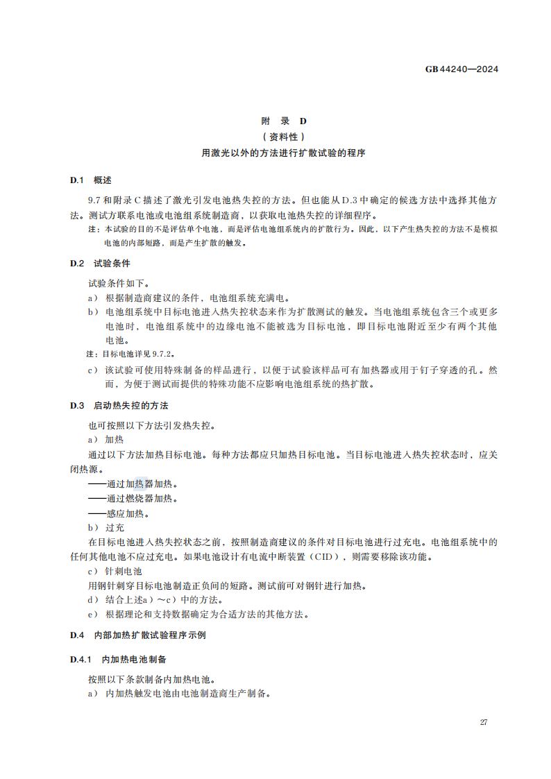 储能电池