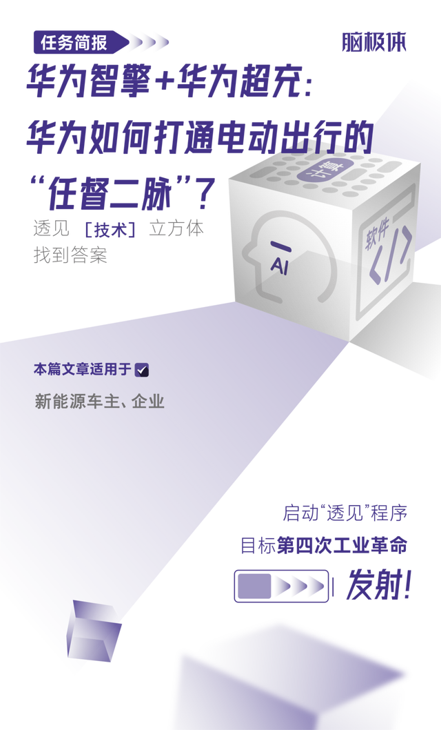 华为智擎+华为超充：华为如何打通电动出行的“任督二脉”？