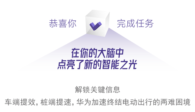 华为智擎+华为超充：华为如何打通电动出行的“任督二脉”？