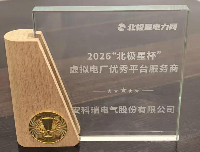 ✨荣耀时刻｜安科瑞入选2026<b class='flag-5'>北极星</b><b class='flag-5'>杯</b>虚拟电厂<b class='flag-5'>平台</b><b class='flag-5'>优秀</b><b class='flag-5'>服务商</b>
