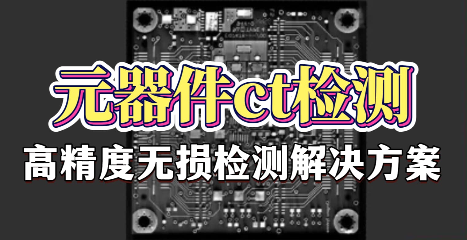 元器件<b class='flag-5'>CT</b><b class='flag-5'>检测</b>服务：高精度<b class='flag-5'>无损</b><b class='flag-5'>检测</b>解决方案