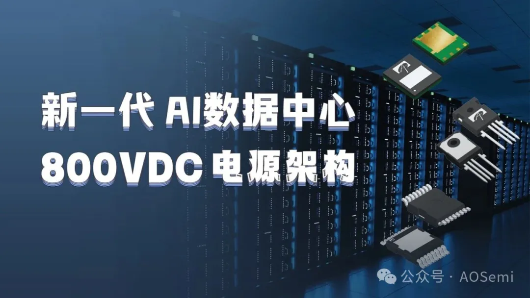 AOS AI 服务器电源解决方案