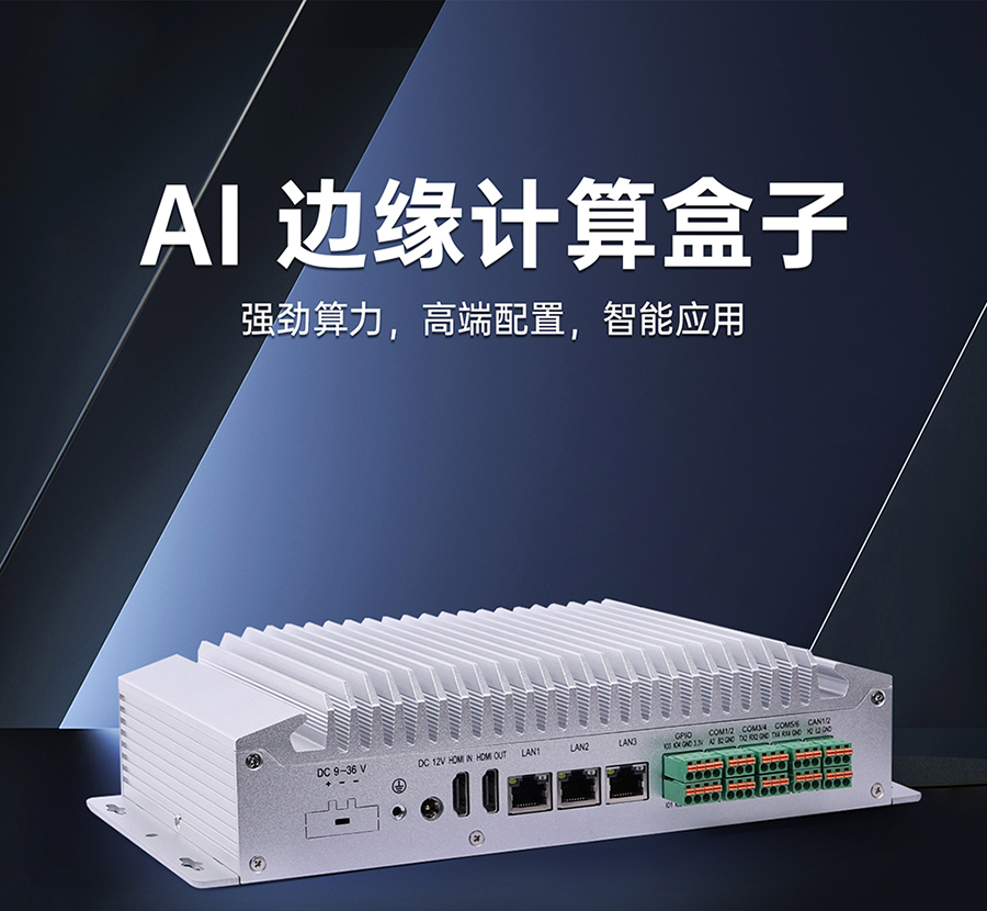 有人AI算力主机 | 多源数据，AI分析，边缘智理