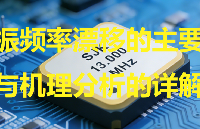 <b class='flag-5'>晶</b><b class='flag-5'>振</b>頻率<b class='flag-5'>漂移</b>的主要成因與機(jī)理分析的詳解