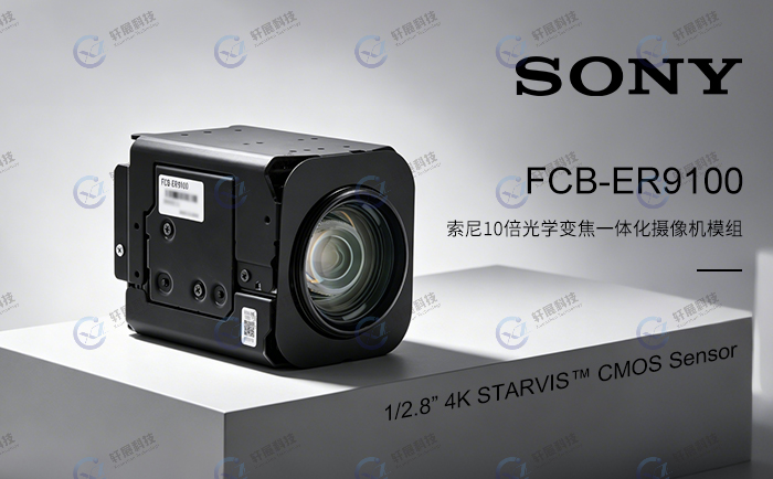 醫(yī)療與無人機同時瘋狂？索尼FCB-ER9100 4K60P與10倍變焦給出答案