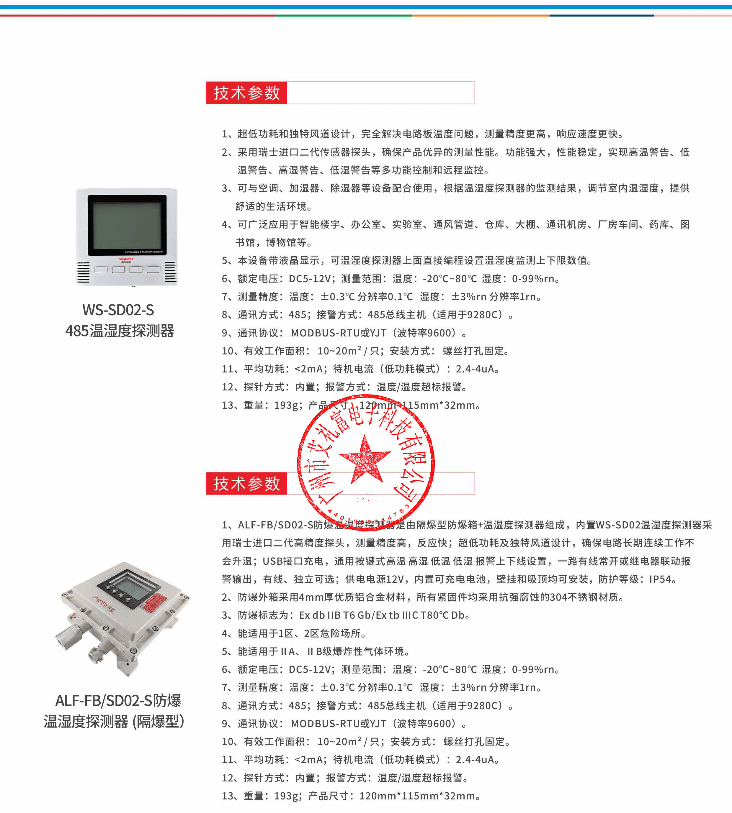 維安達斯~新款485型溫濕度探測器介紹