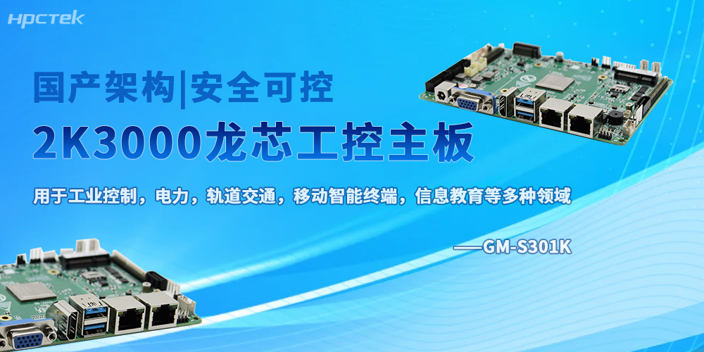 龍芯加持，2K3000八核工控主板奠定底層硬件的核心地位