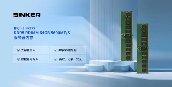 嘉合勁威（POWEV）旗下神可（SINKER）DDR5服務(wù)器內(nèi)存，實現(xiàn)規(guī)模化量產(chǎn)交付