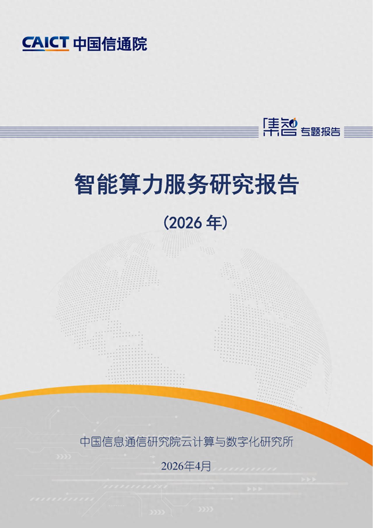 科技云报到：信通院《智能算力服务研究报告（2026年）》深度解析 算力产业迎来关键破局点