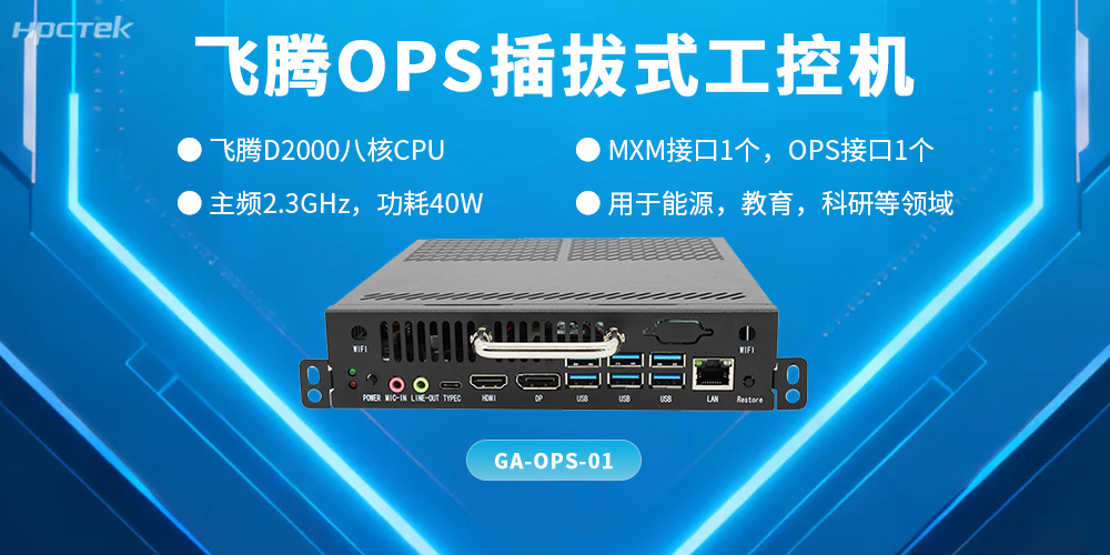 国产OPS电脑整机：智能化教育的核心技术支撑