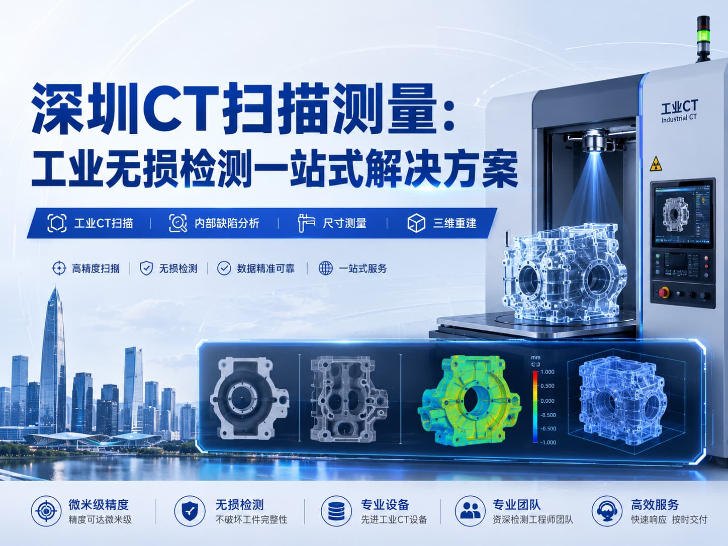 深圳<b class='flag-5'>CT</b><b class='flag-5'>掃描</b>測量：工業(yè)無損檢測<b class='flag-5'>一</b>站式解決方案