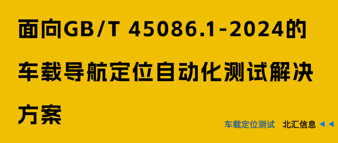面向GB/T 45086.1-2024的车载导航定位自动化测试解决方案