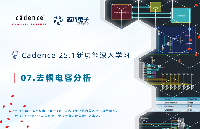 07. 去耦電容分析 <b class='flag-5'>I</b> <b class='flag-5'>芯</b><b class='flag-5'>巧</b><b class='flag-5'>Cadence</b> <b class='flag-5'>25.1</b><b class='flag-5'>新功能</b><b class='flag-5'>深入學(xué)習</b>