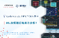08. 如何進行電應(yīng)力分析？ <b class='flag-5'>I</b> <b class='flag-5'>芯</b><b class='flag-5'>巧</b><b class='flag-5'>Cadence</b> <b class='flag-5'>25.1</b><b class='flag-5'>新功能</b><b class='flag-5'>深入學(xué)習</b>