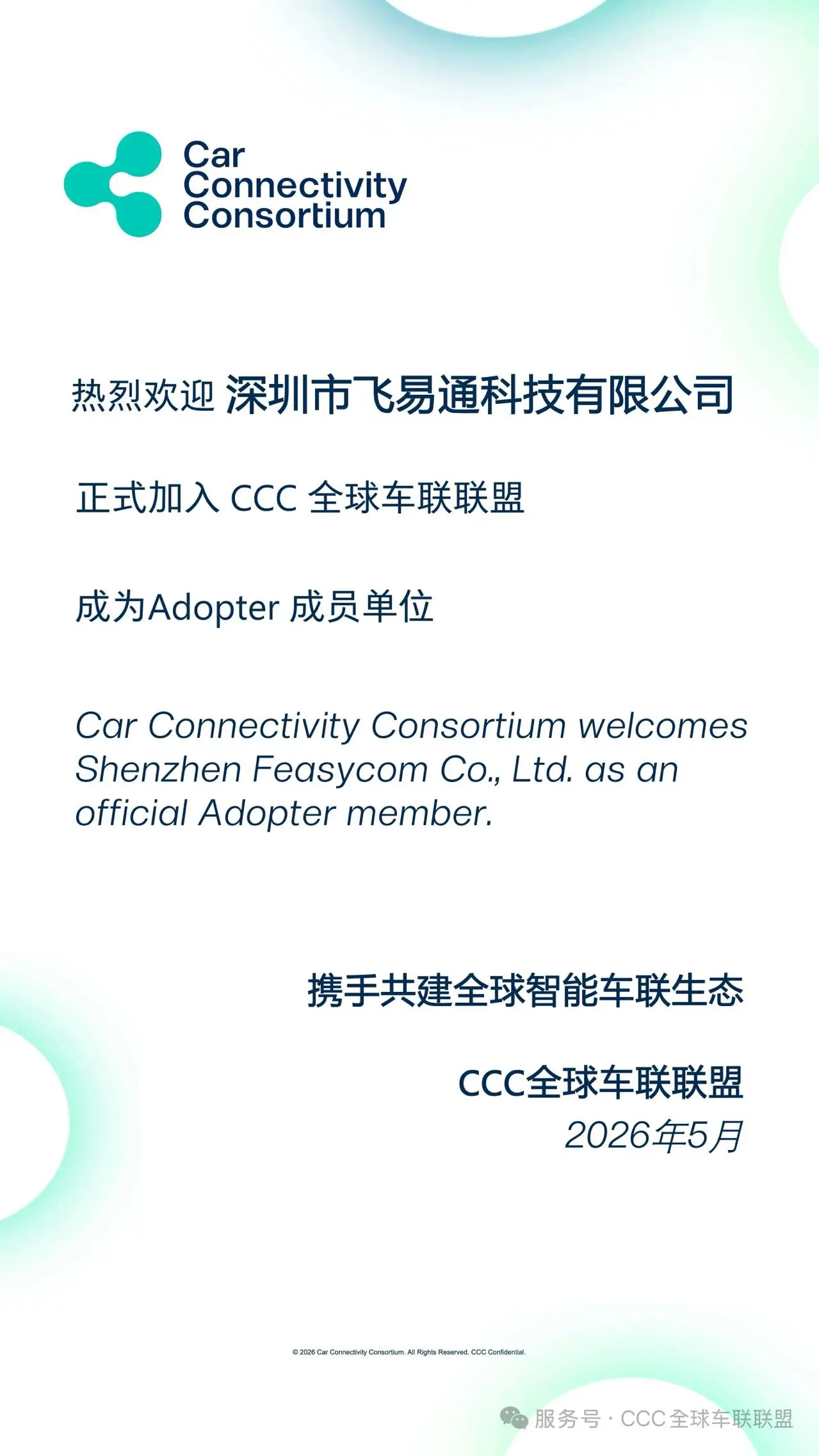飛易通科技加入CCC全球車(chē)聯(lián)聯(lián)盟，共同推進(jìn)數(shù)字鑰匙標(biāo)準(zhǔn)化發(fā)展