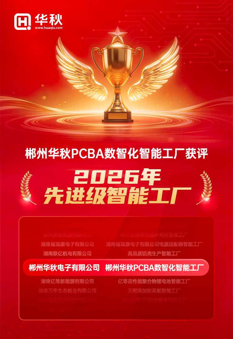 喜报｜郴州华秋PCBA数智化智能工厂，获评2026年先进级智能工厂！
