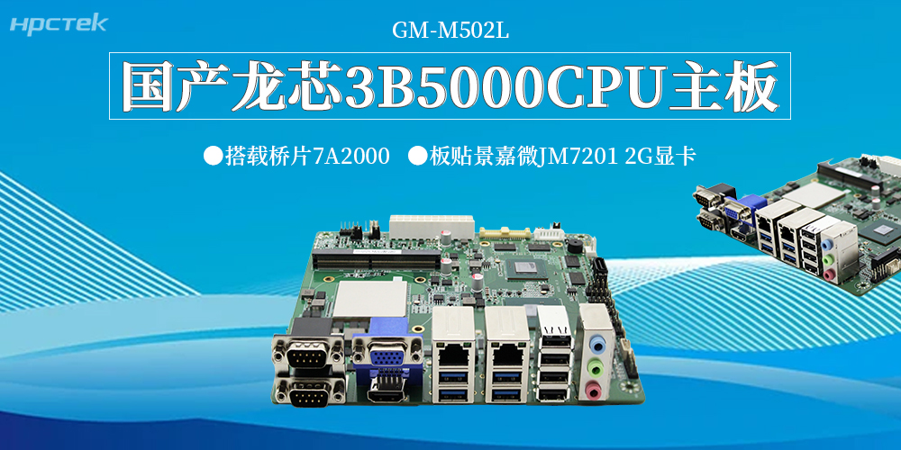 新質(zhì)生產(chǎn)力破局工控領(lǐng)域！龍芯3B5000主板，筑牢國(guó)產(chǎn)自主可控硬根