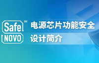 SafeNovo® | 深入解析电源功能安全！纳芯微分享芯片级设计方案与落地实践