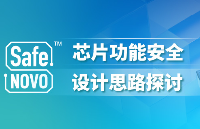 SafeNovo? | 從理論到實(shí)踐：三大維度拆解芯片功能安全開發(fā)