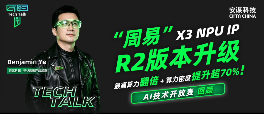 安谋科技“周易”<b class='flag-5'>X3</b> NPU R2升级，最高算力翻倍+算力密度跃升