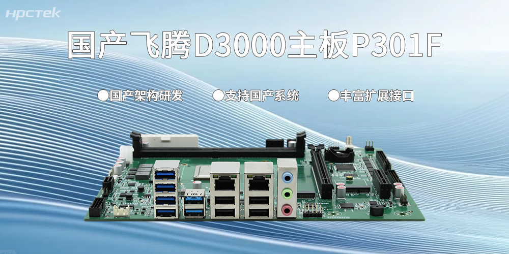 中国智造的力量|D3000<b class='flag-5'>飞腾</b><b class='flag-5'>主板</b>以“芯”<b class='flag-5'>赋</b><b class='flag-5'>能</b>千行百业国产化变革