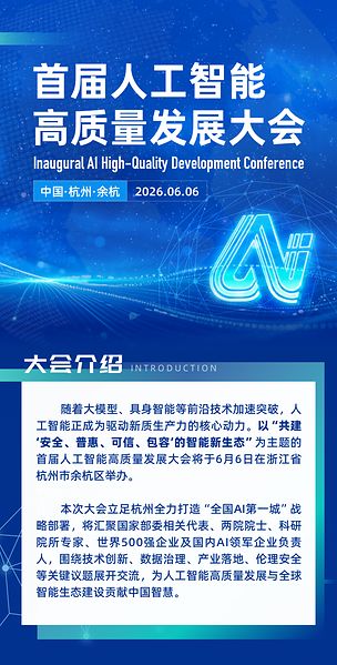 中美互动新周期，余杭论道：首届人工智能高质量发展大会<b class='flag-5'>进入</b><b class='flag-5'>倒计时</b>